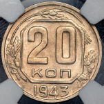 20 копеек 1943 (в слабе)