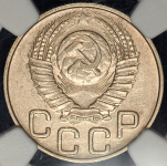 20 копеек 1948 (в слабе)