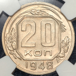 20 копеек 1948 (в слабе)