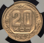 20 копеек 1949 (в слабе)