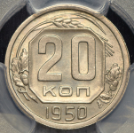 20 копеек 1950 (в слабе)