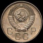 20 копеек 1957