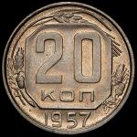 20 копеек 1957