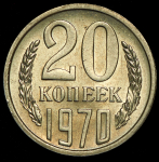 20 копеек 1970