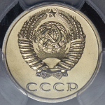 20 копеек 1988 (в слабе)