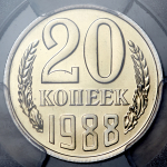 20 копеек 1988 (в слабе)