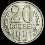 20 копеек 1991 без букв (Фед. 400уе.)