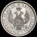 25 копеек 1853 СПБ-НI