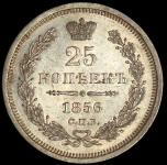 25 копеек 1856 СПБ-ФБ
