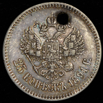 25 копеек 1891 (АГ)