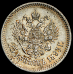 25 копеек 1893 (АГ)