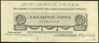 25 копеек 1919 (Юденич)