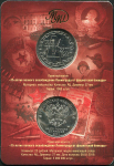 25 рублей 2018 "75-летие полного освобождения Ленинграда от фашистской блокады" (в п/у)