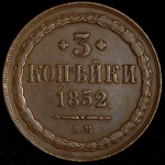 3 копейки 1852 ВМ