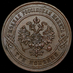 3 копейки 1868 СПБ