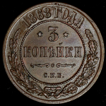 3 копейки 1868 СПБ