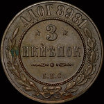 3 копейки 1898. Пробные (Бит. R2.)