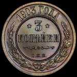 3 копейки 1903 СПБ