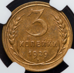 3 копейки 1929 (в слабе)