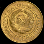 3 копейки 1931