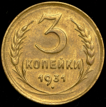 3 копейки 1931