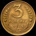 3 копейки 1934