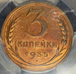 3 копейки 1935 (в слабе)