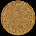 3 копейки 1935 (Ф. 1500уе., перепутка)