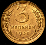 3 копейки 1935