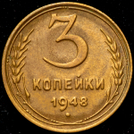 3 копейки 1948