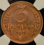 3 копейки 1950 (в слабе)