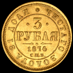3 рубля 1874 СПБ-НI