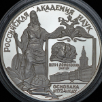 3 рубля 1999 "Российская академия наук"