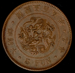 5 фын 1896 (Корея)