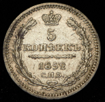 5 копеек 1852 СПБ-ПА