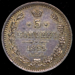 5 копеек 1859 СПБ-ФБ