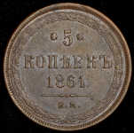 5 копеек 1861 ЕМ
