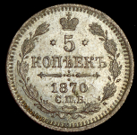 5 копеек 1870 СПБ-НI