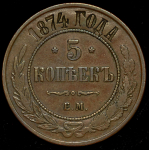 5 копеек 1874 ЕМ