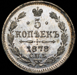 5 копеек 1878 СПБ-НФ