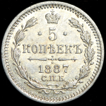 5 копеек 1887
