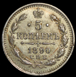 5 копеек 1890 СПБ-АГ