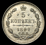 5 копеек 1892 СПБ-АГ