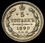 5 копеек 1899 СПБ-АГ