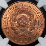 5 копеек 1924 (в слабе)