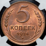 5 копеек 1924 (в слабе)