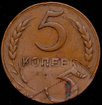 5 копеек 1924 (в слабе)