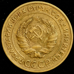 5 копеек 1928