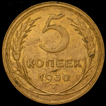 5 копеек 1930