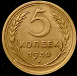 5 копеек 1930